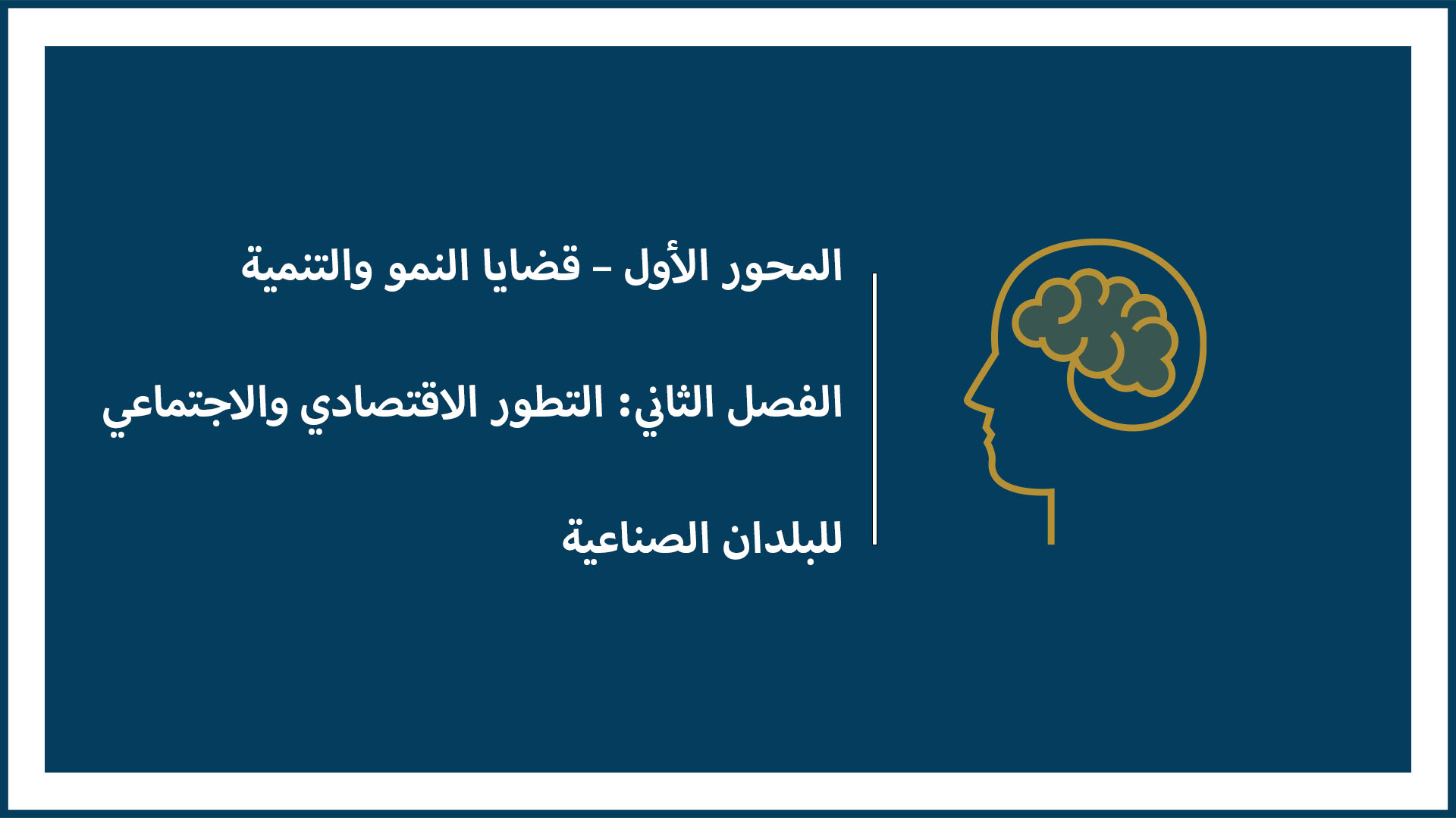 المحور الأول – قضايا النمو والتنمية ( الفصل الثاني: التطور الاقتصادي والاجتماعي للبلدان الصناعية)